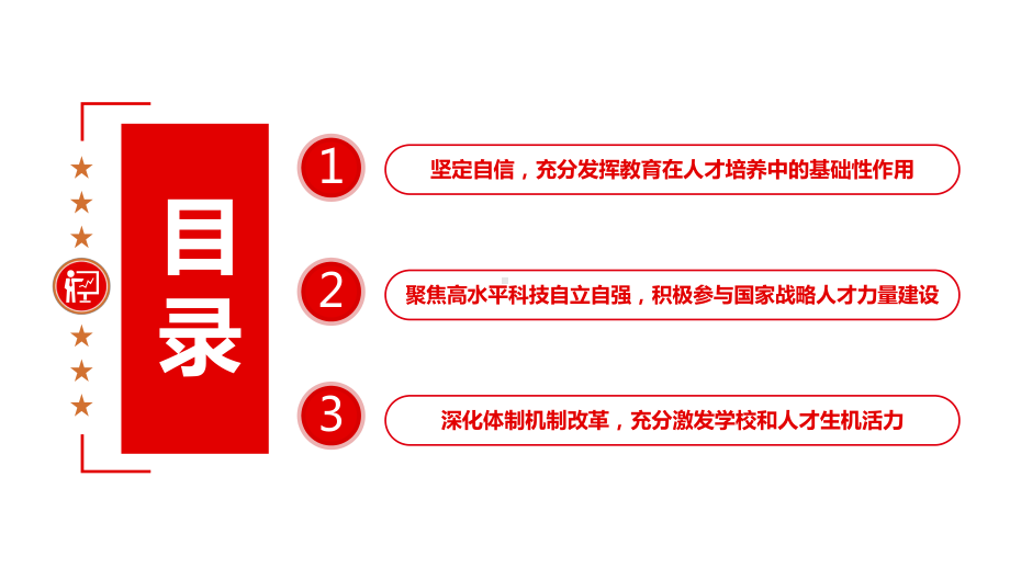 为加快建设世界重要人才中心和创新高地贡献力量PPT课件(带内容).ppt_第3页