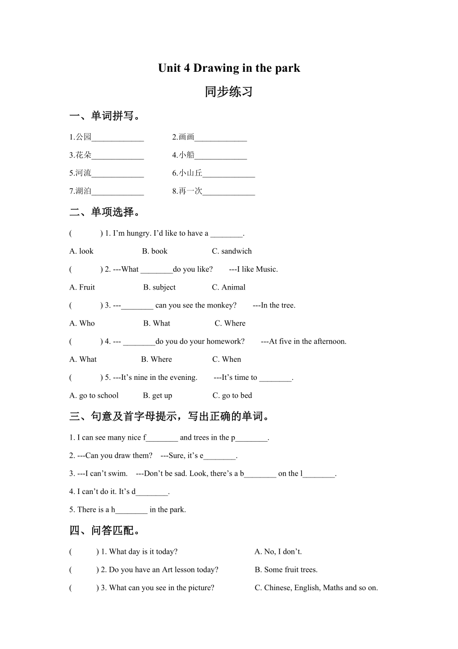 译林版四下英语Unit 4 Drawing in the park 同步练习1.doc_第1页