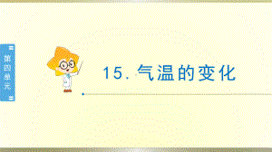 小学科学冀教版三年级下册第15课《气温的变化》课件2（2020新版）.pptx