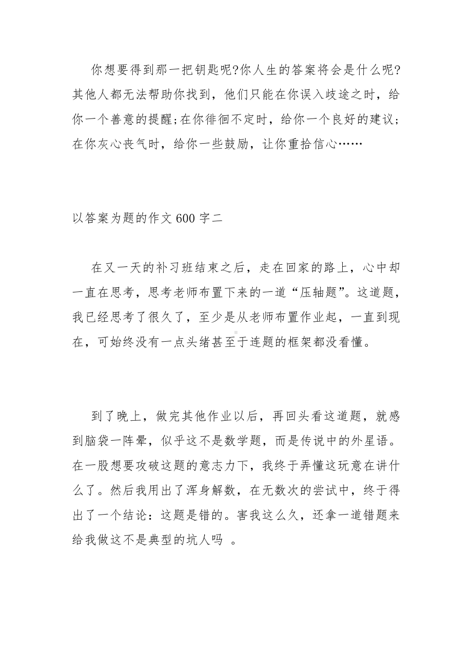 以答案为题的作文600字（精选五篇）.docx_第3页