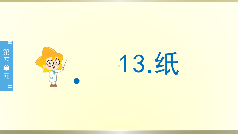 小学科学苏教版三年级下册第13课《纸》课件8（2020新版）.pptx_第1页