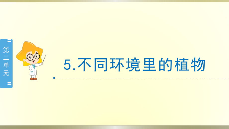 小学科学苏教版三年级下册第5课《不同环境里的植物》课件8（2020新版）.pptx_第1页