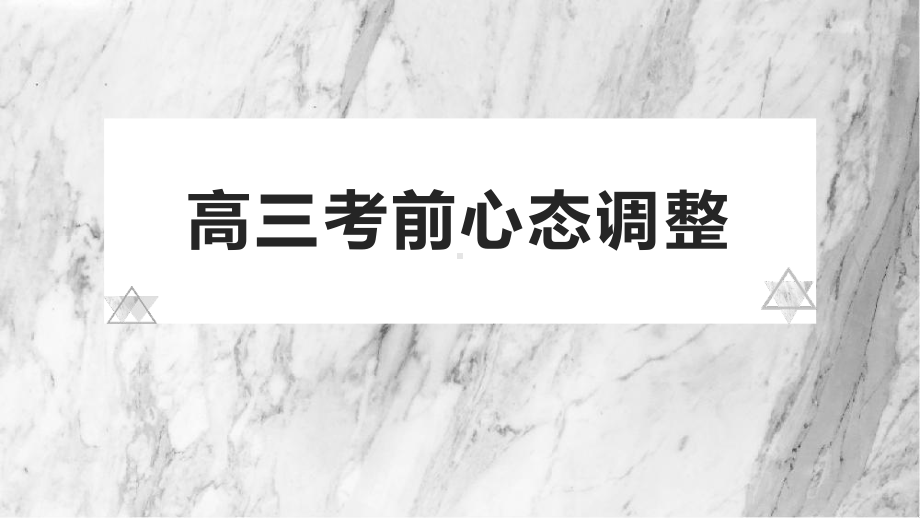 2022届高三考前心态调整ppt课件.pptx_第1页