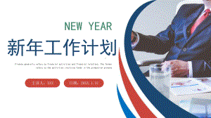 2022新年工作计划-企业工作总结年终汇报新年计划PPT课件(带内容).ppt