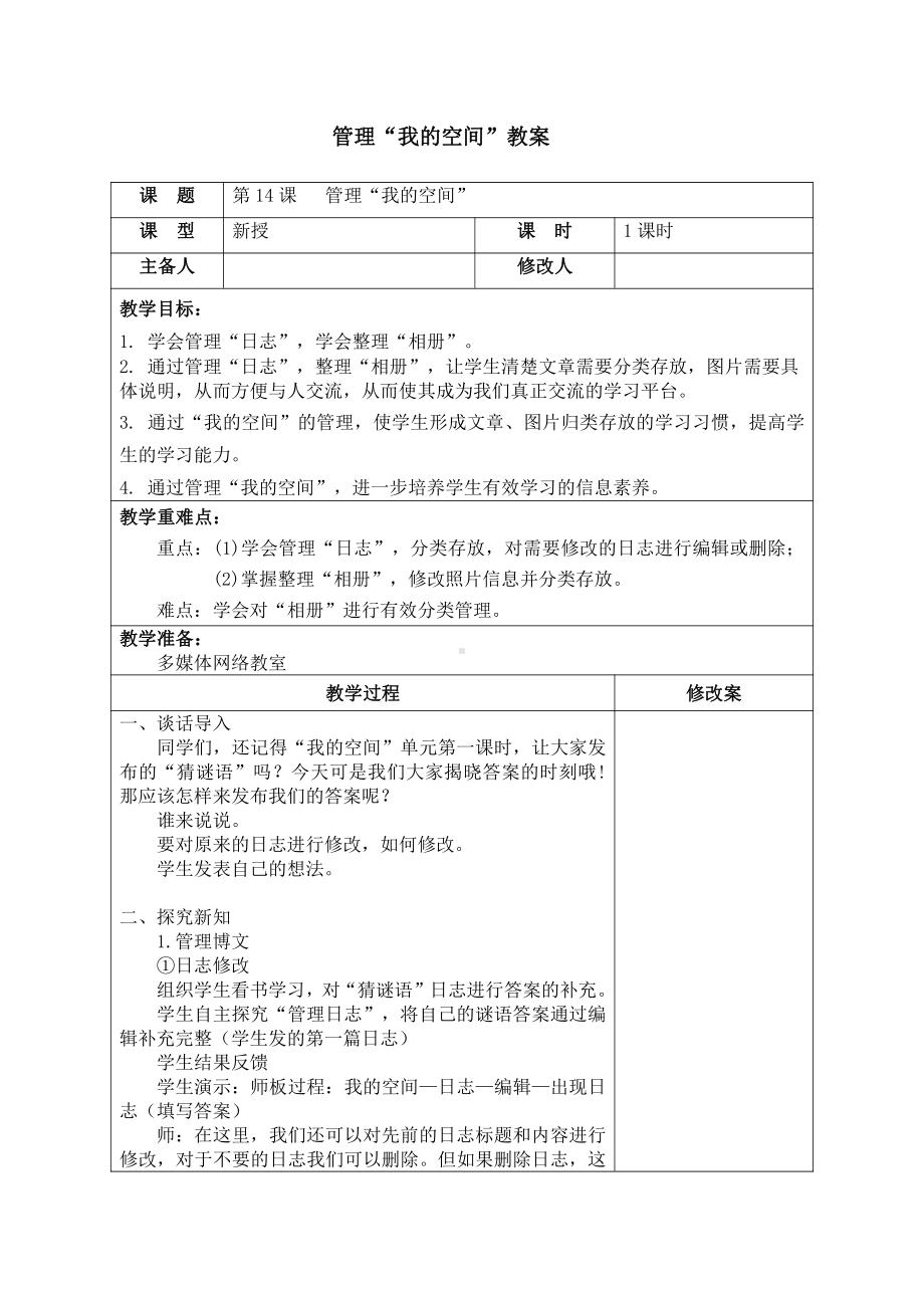 （2015新）苏科版四年级信息技术 14管理“我的空间”教案.doc_第1页