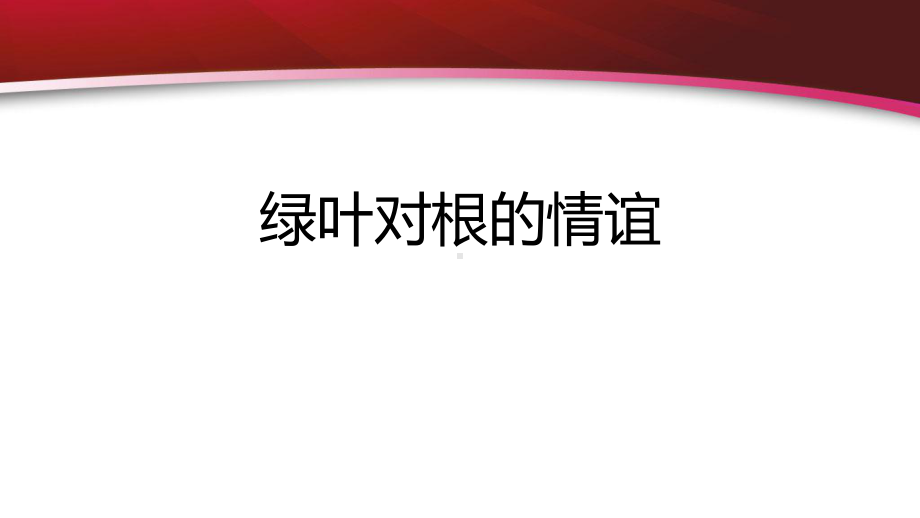 绿叶对根的情谊ppt课件高中主题班会.pptx_第1页