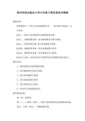 贵州科技出版社六年级下册信息技术教案.doc