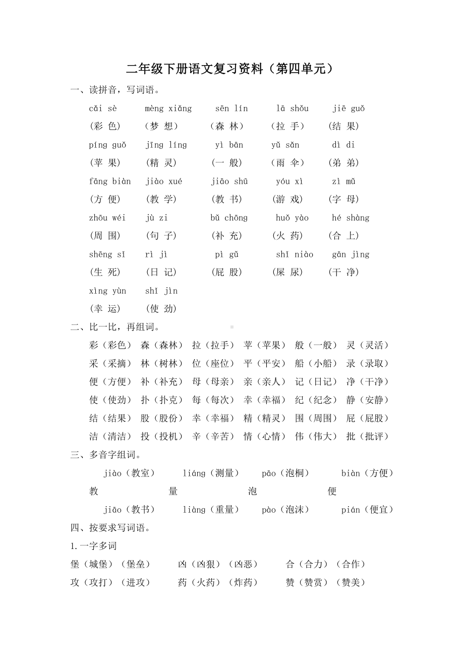 部编版小学语文二年级下册第四单元复习资料.doc_第1页