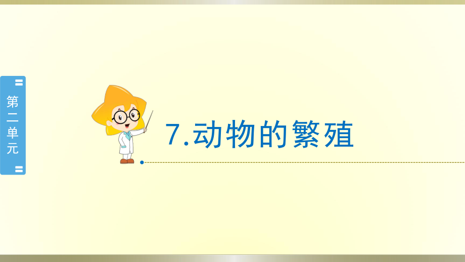 小学科学教科版三年级下册第二单元第7课《动物的繁殖》课件8（2020新版）.pptx_第1页