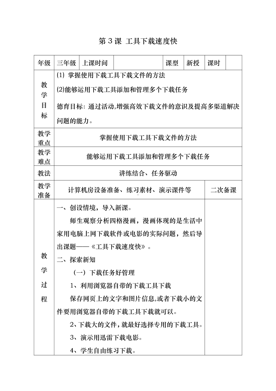 泰山版2018四年级下册信息技术第3课 工具下载速度快 教案(2).docx_第1页