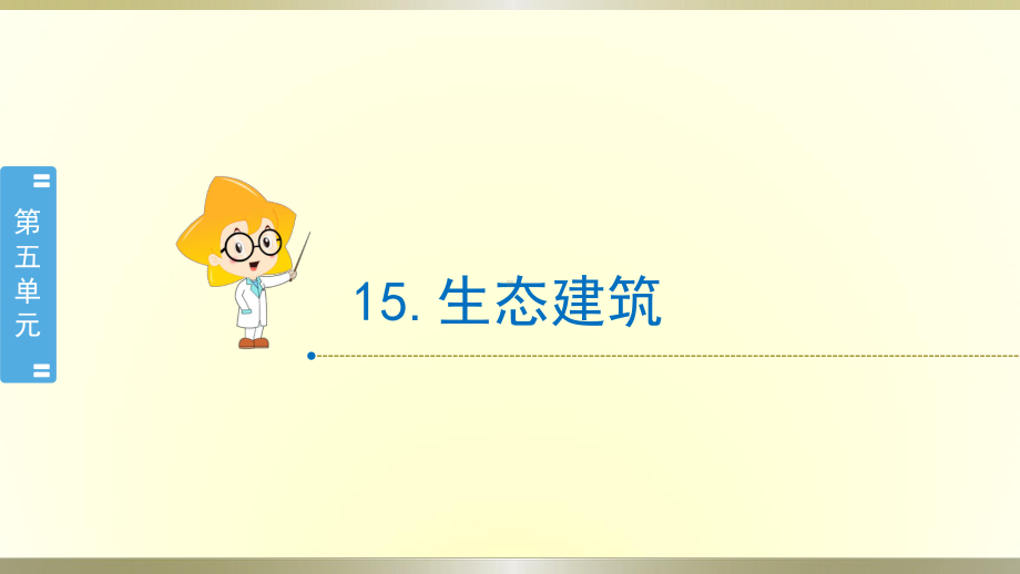 小学科学冀教版四年级下册第15课《生态建筑》课件2（2021新版）.pptx_第1页