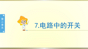 小学科学教科版四年级下册第二单元第7课《电路中的开关》课件8（2021新版）.pptx