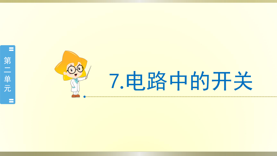 小学科学教科版四年级下册第二单元第7课《电路中的开关》课件8（2021新版）.pptx_第1页