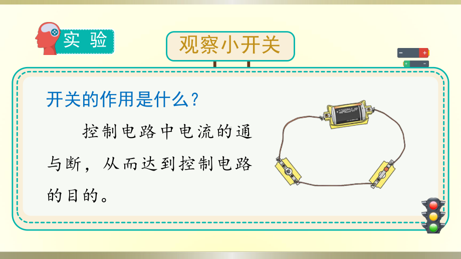 小学科学教科版四年级下册第二单元第7课《电路中的开关》课件8（2021新版）.pptx_第3页