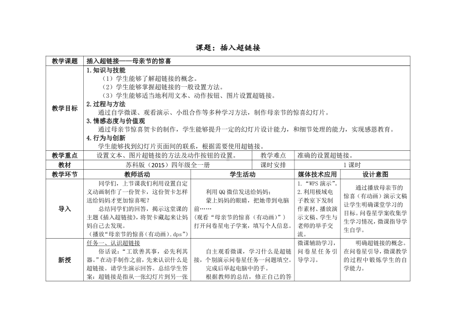 （2015新）苏科版四年级信息技术 21插入超链接 教案.doc_第1页