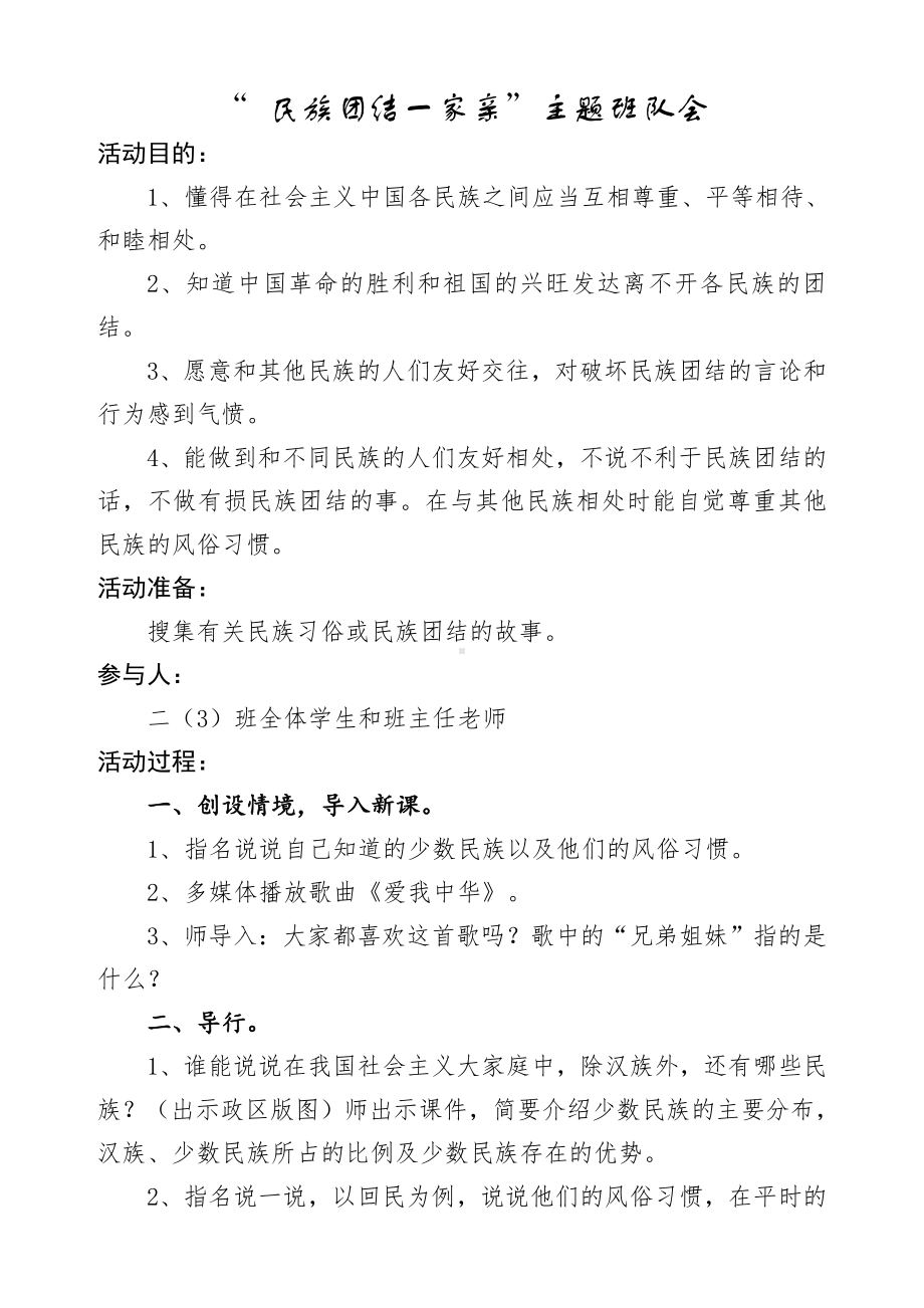 小学二年级“民族团结一家亲”主题班队会.doc_第1页