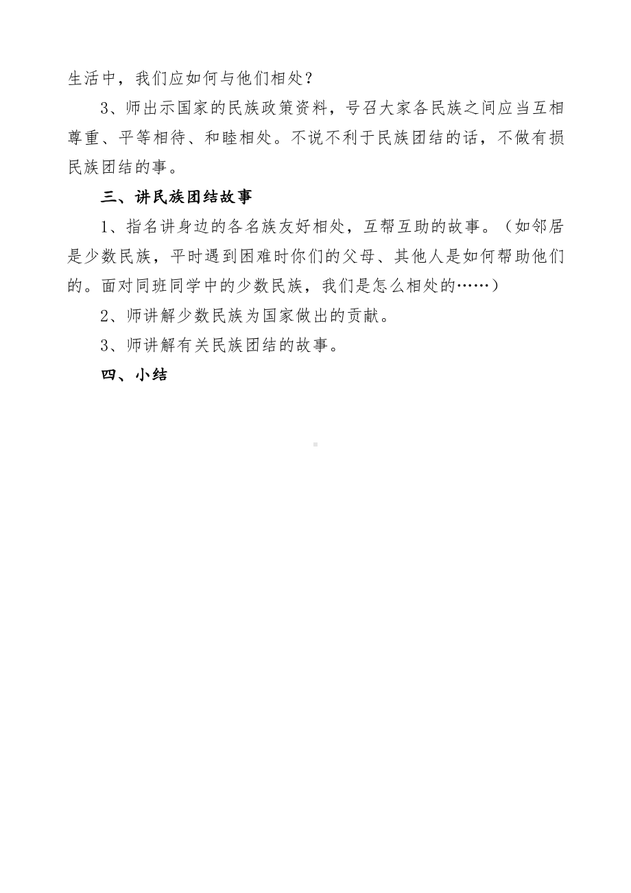 小学二年级“民族团结一家亲”主题班队会.doc_第2页