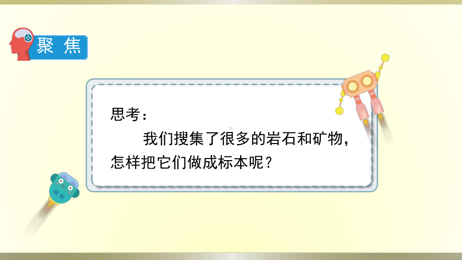 小学科学教科版四年级下册第三单元第4课《制作岩石和矿物标本》课件8（2021新版）.pptx_第2页