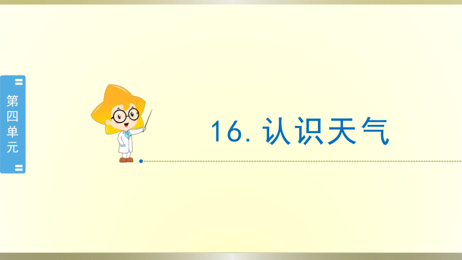 小学科学冀教版三年级下册第16课《认识天气》课件2（2020新版）.pptx_第1页