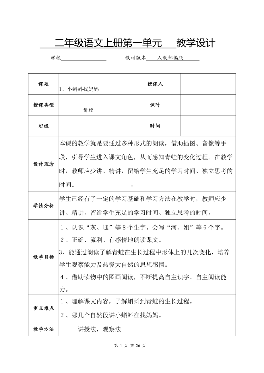 部编版小学语文二年级上册第一单元集体备课全部教案.docx_第1页