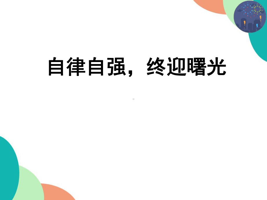 自律自强终迎曙光ppt课件-2021-2022学高中主题班会.pptx_第1页