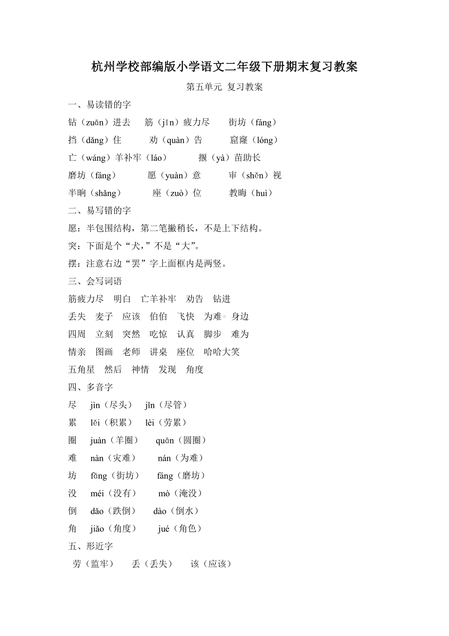 杭州学校部编版小学语文二年级下册第五单元期末复习教案.docx_第1页