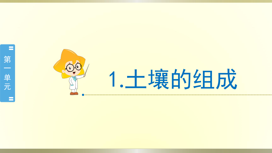 小学科学冀教版四年级下册第1课《土壤的组成》课件2（2021新版）.pptx_第1页