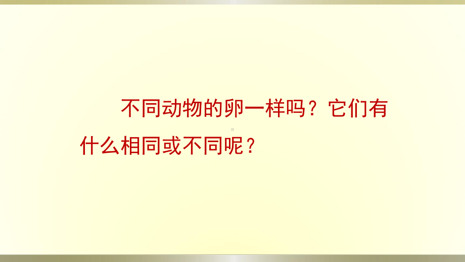 小学科学教科版三年级下册第二单元第2课《认识其他动物的卵》课件8（2020新版）.pptx_第2页