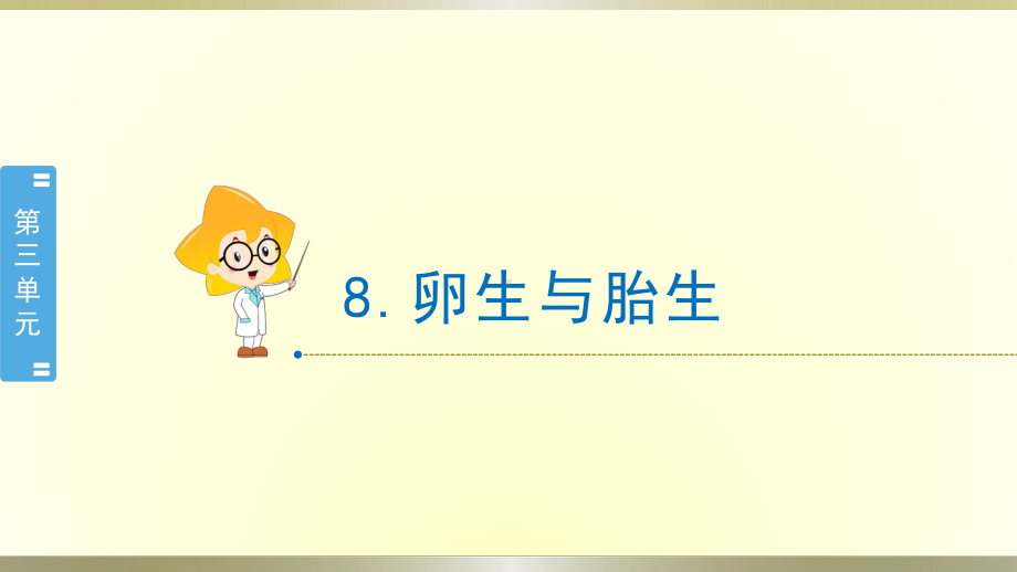 小学科学冀教版四年级下册第8课《卵生与胎生》课件2（2021新版）.pptx_第1页