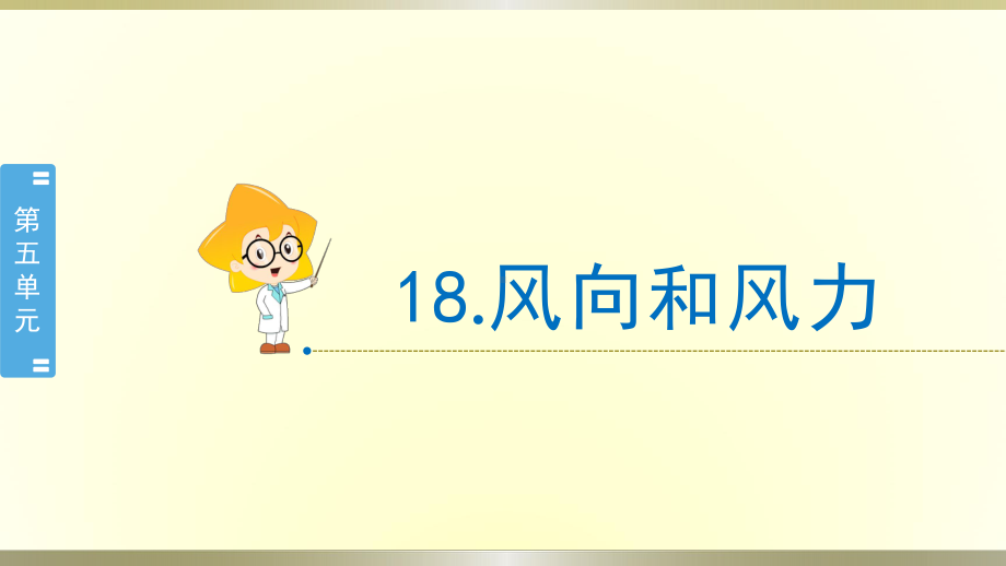 小学科学苏教版三年级下册第18课《风向和风力》课件8（2020新版）.pptx_第1页