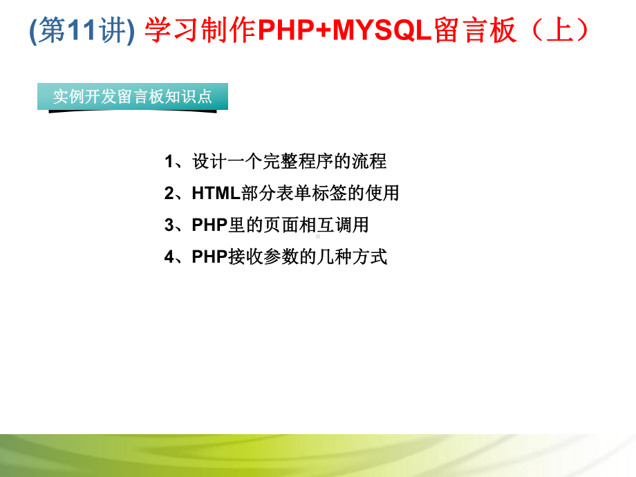 第11讲 学习制作PHP+MYSQL留言板（上）.ppt_第1页