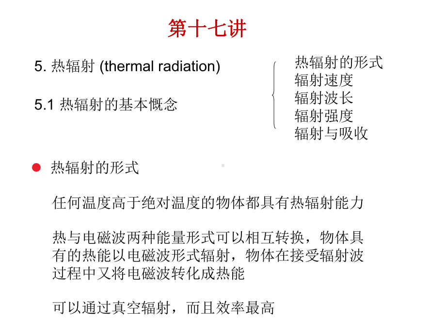 第四版传热学课件：heat transfer(phase change-radiation)3.1.ppt_第1页