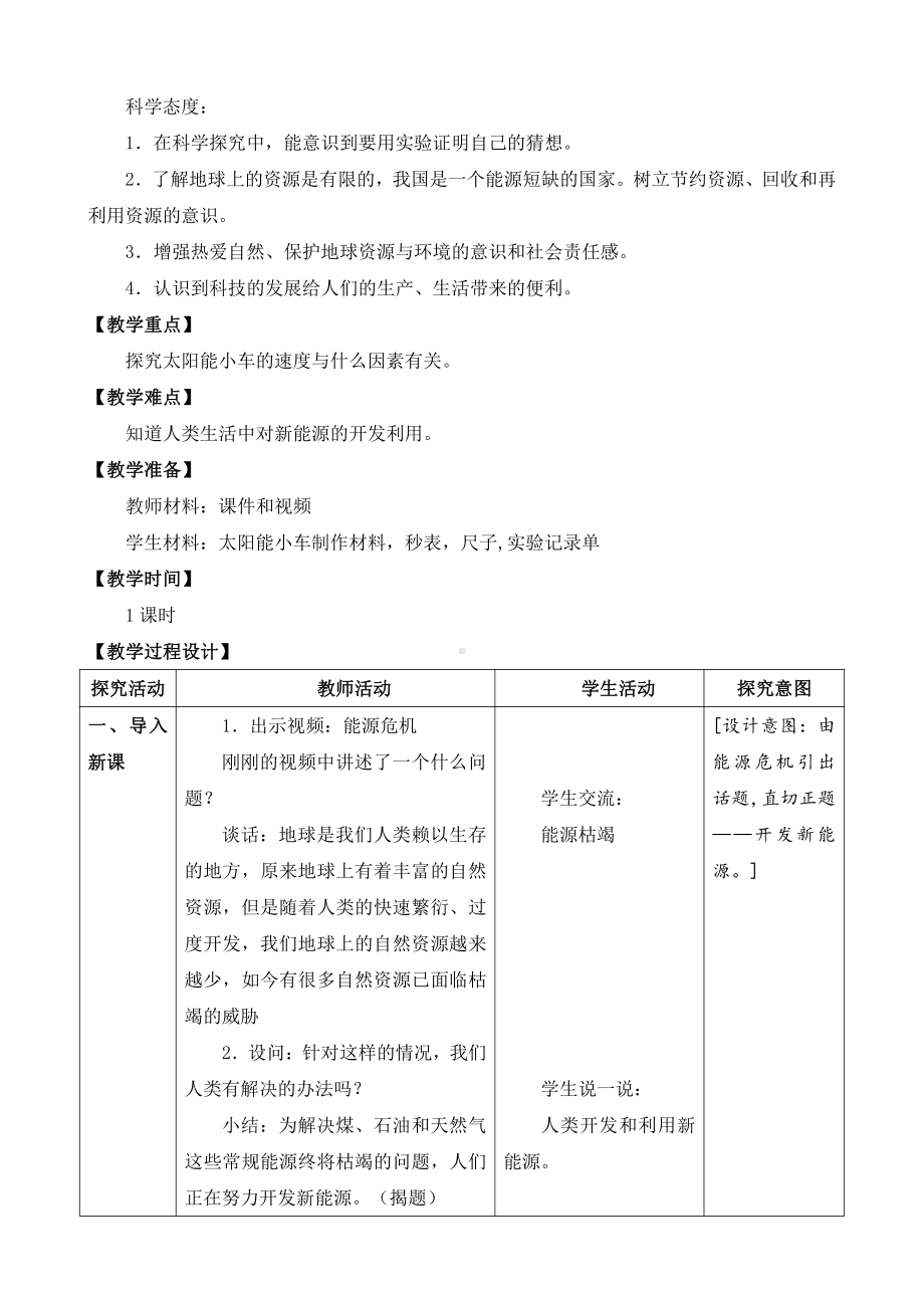 2022新苏教版小学科学六年级下册11《开发新能源》教学设计.doc_第2页