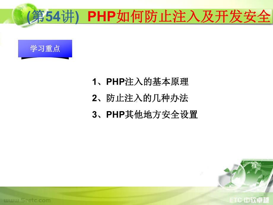 PHP课件：第54讲 PHP如何防止注入及开发安全.ppt_第1页