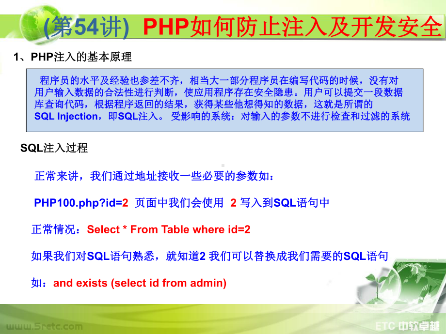 PHP课件：第54讲 PHP如何防止注入及开发安全.ppt_第2页