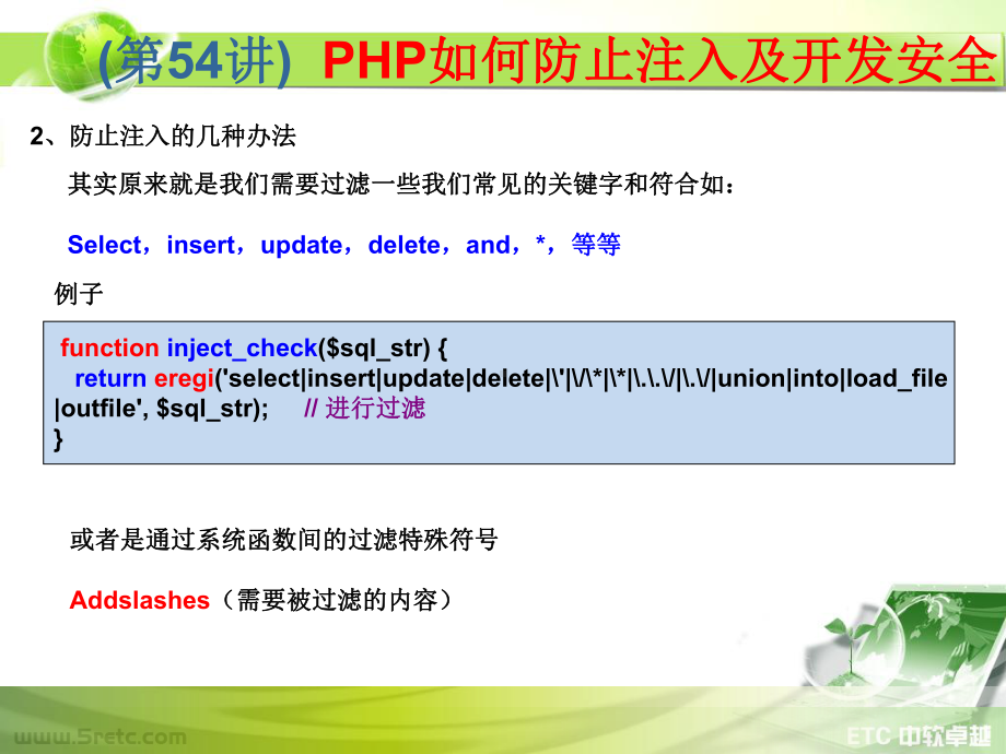 PHP课件：第54讲 PHP如何防止注入及开发安全.ppt_第3页