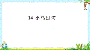 部编版二年级语文下册第五单元14《小马过河》公开课课件.pptx