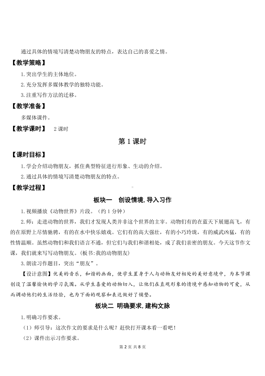 新部编人教版四年级下语文《习作：我的动物朋友》优质课教案及教学反思.doc_第2页