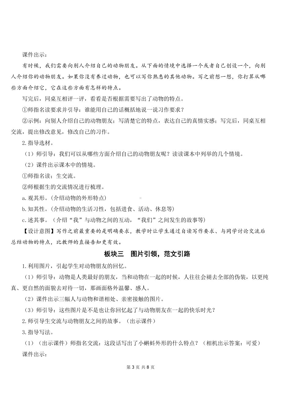 新部编人教版四年级下语文《习作：我的动物朋友》优质课教案及教学反思.doc_第3页