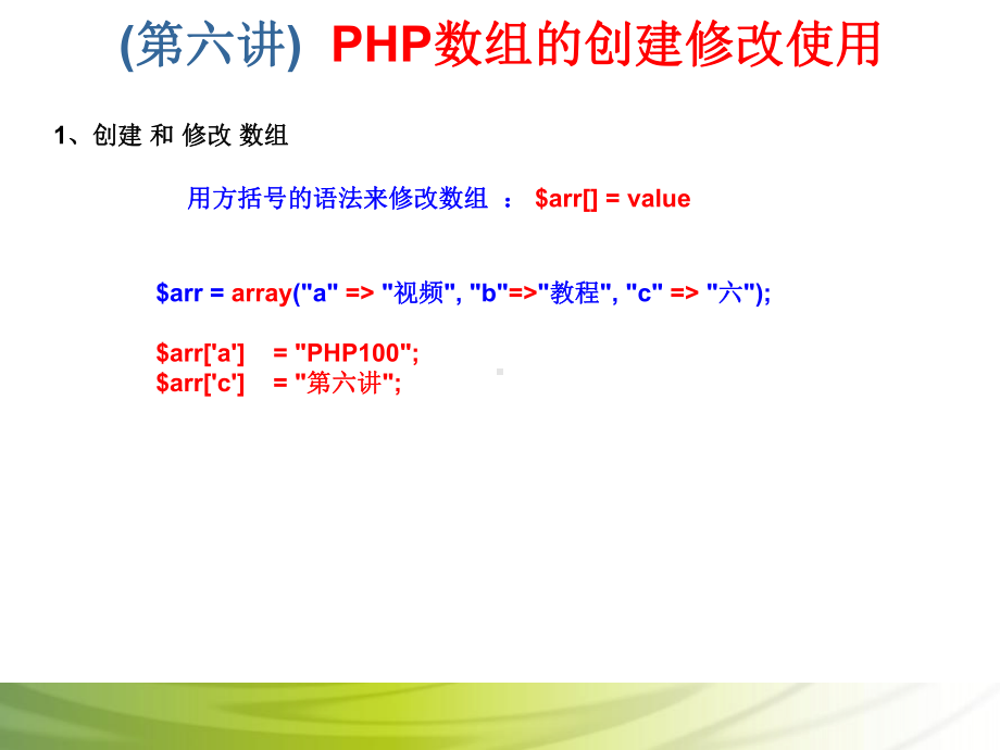 第6讲 PHP数组的创建修改使用.ppt_第3页