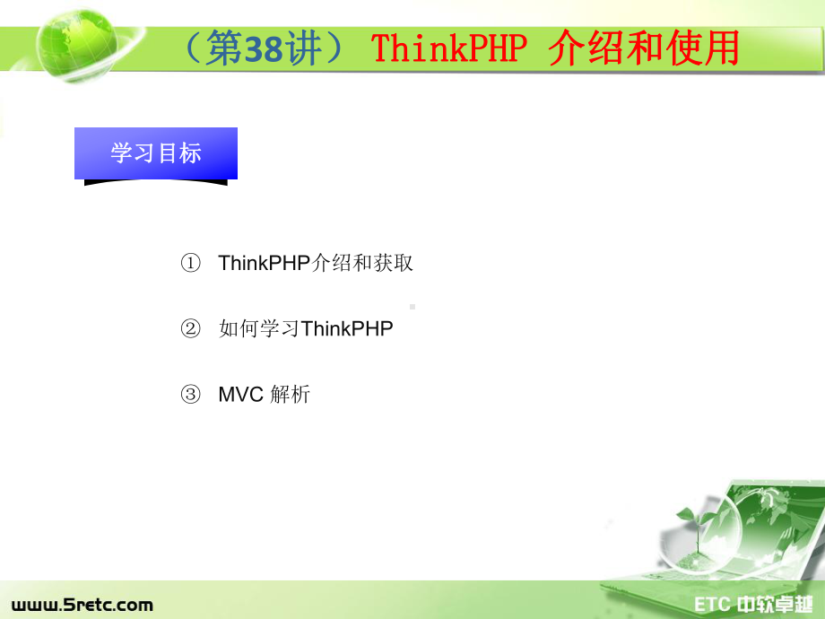 PHP课件：第38讲 ThinkPHP 介绍和使用.ppt_第1页