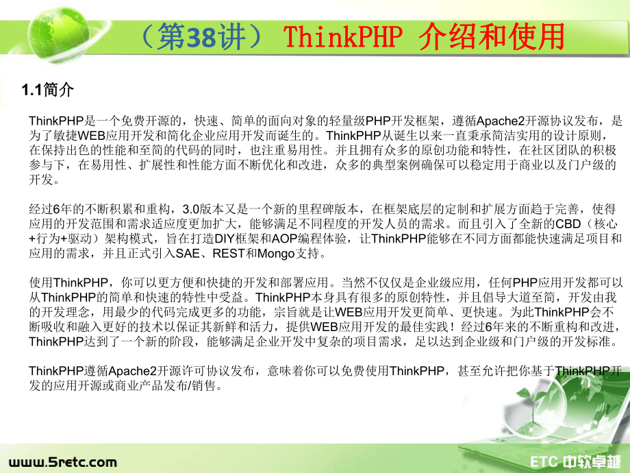 PHP课件：第38讲 ThinkPHP 介绍和使用.ppt_第2页