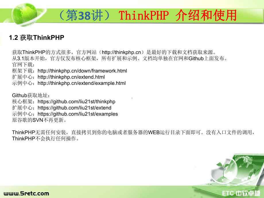 PHP课件：第38讲 ThinkPHP 介绍和使用.ppt_第3页