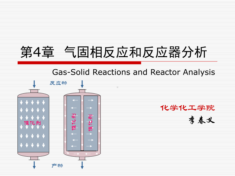 化学反应工程课件：第四章 气固相反应和反应器分析.ppt_第1页