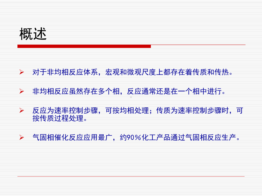 化学反应工程课件：第四章 气固相反应和反应器分析.ppt_第2页