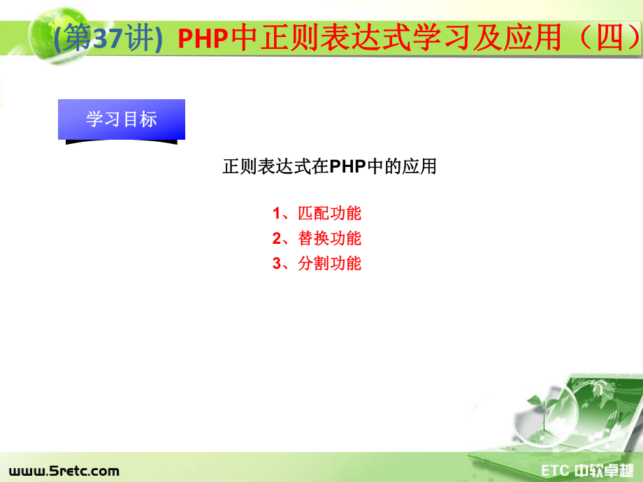 PHP课件：第37讲 PHP中正则表达式学习及应用（四）.ppt_第1页