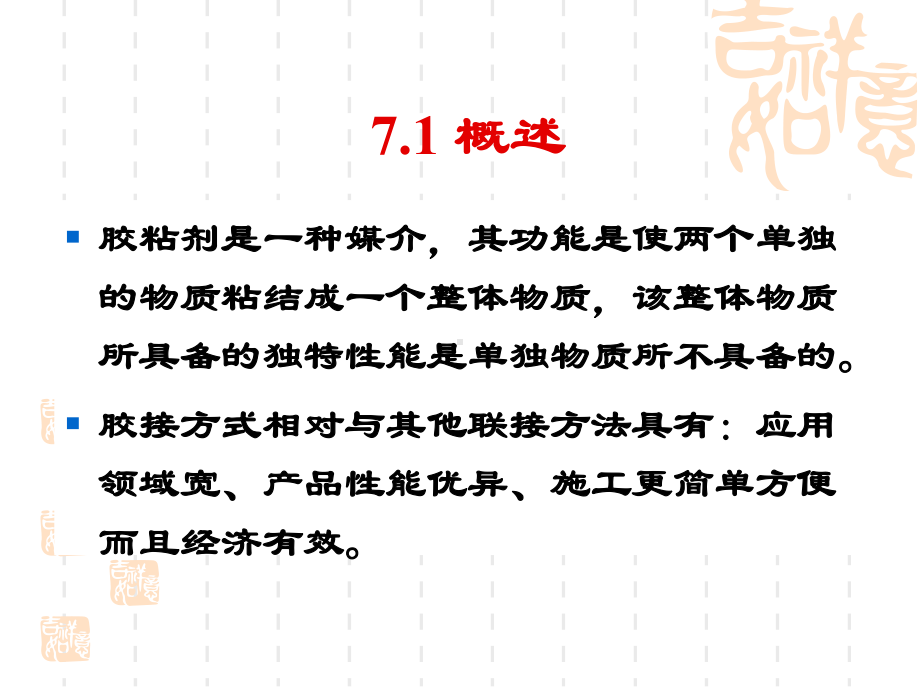 精细化工课件：第七章胶粘剂.ppt_第2页