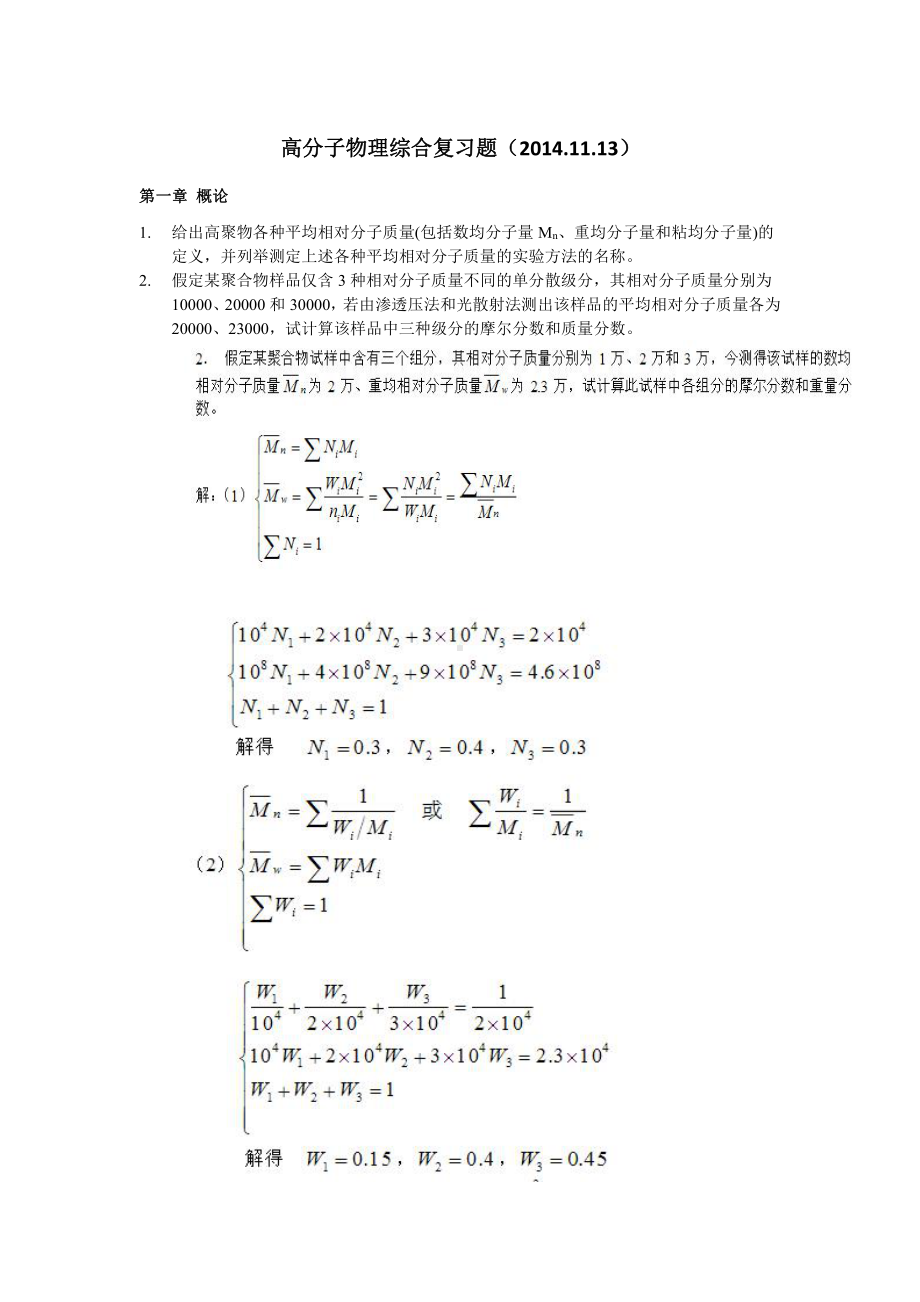 高分子物理资料：高分子物理综合复习题 及答案(第一章).docx_第1页