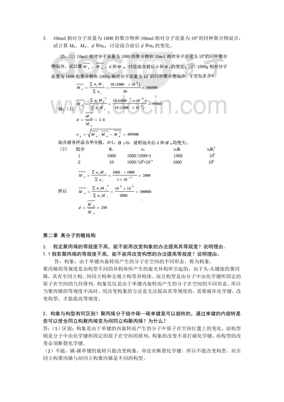 高分子物理资料：高分子物理综合复习题 及答案(第一章).docx_第2页