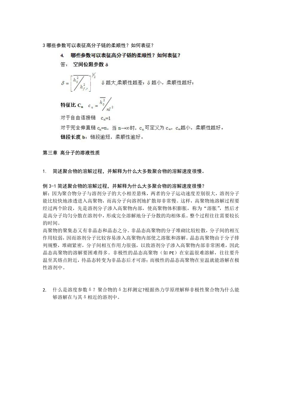 高分子物理资料：高分子物理综合复习题 及答案(第一章).docx_第3页